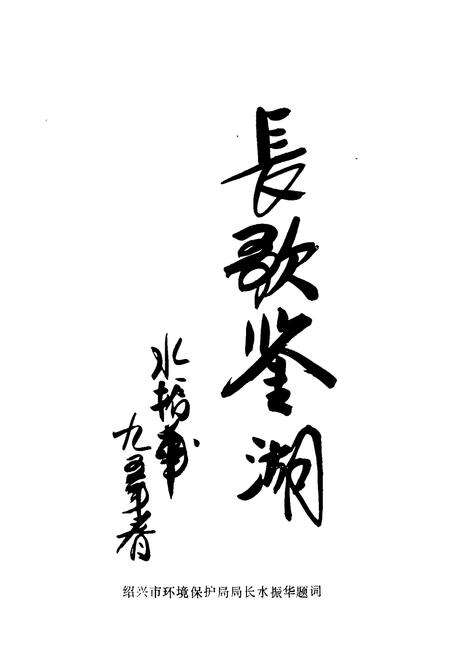 《绍兴县环境保护志》.pdf电子版_浙江省志预览图5