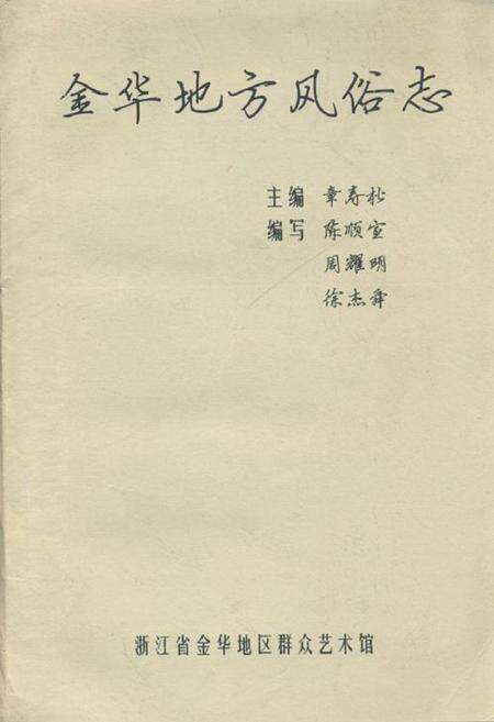 《金华地方风俗志》.pdf电子版_浙江省志缩略图