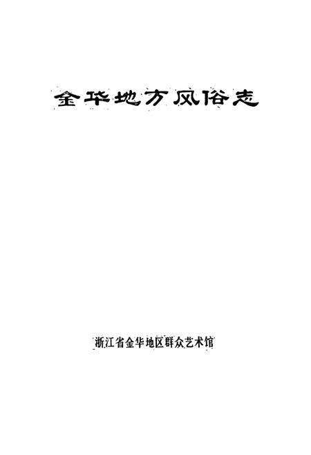 《金华地方风俗志》.pdf电子版_浙江省志预览图1
