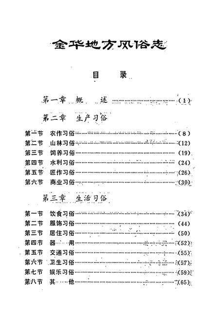 《金华地方风俗志》.pdf电子版_浙江省志预览图2