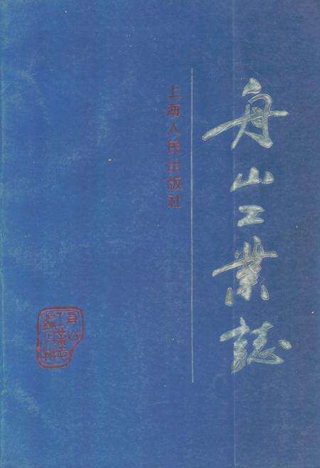 《舟山工业志》.pdf电子版_浙江省志缩略图