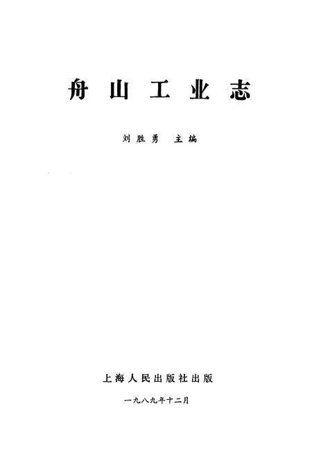 《舟山工业志》.pdf电子版_浙江省志预览图1