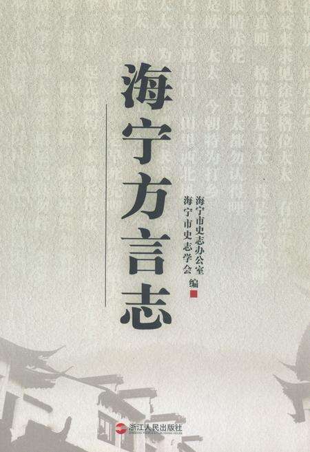 《海宁方言志》.pdf电子版_浙江省志缩略图