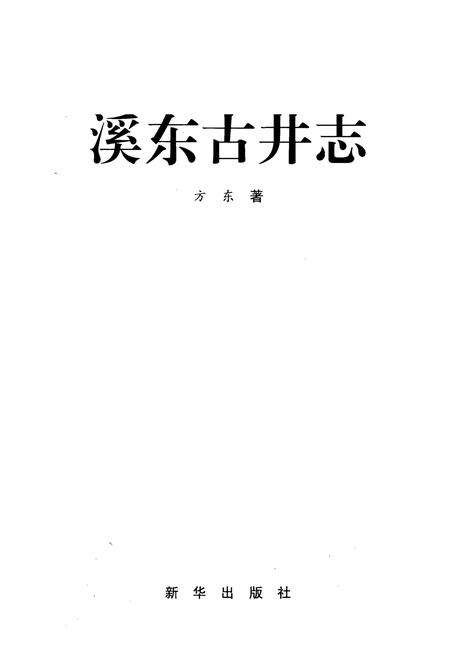 《溪东古井志》.pdf电子版_浙江省志预览图1