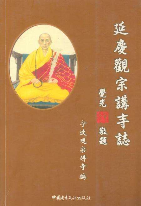 《延庆观赛讲寺志》.pdf电子版_浙江省志缩略图