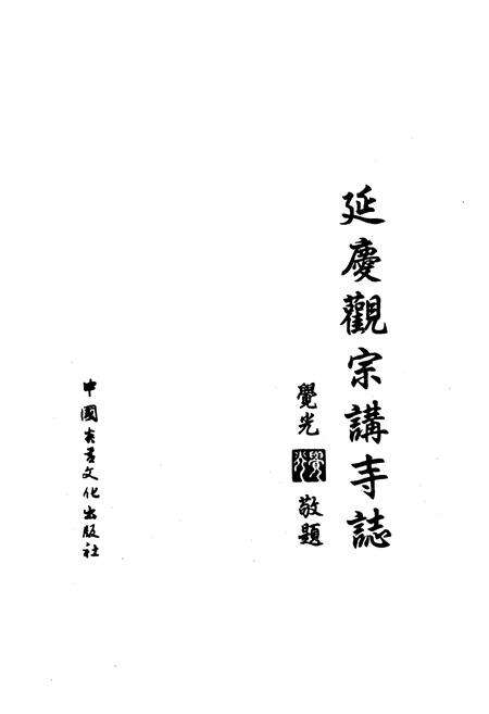 《延庆观赛讲寺志》.pdf电子版_浙江省志预览图1