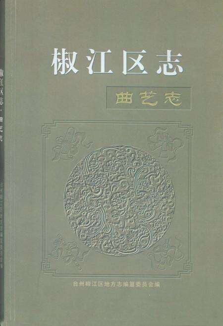 《椒江区志曲艺志》.pdf电子版_浙江省志