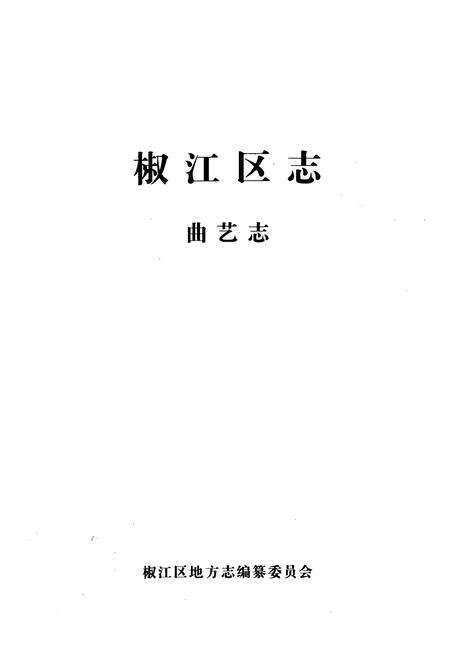 《椒江区志曲艺志》.pdf电子版_浙江省志预览图1