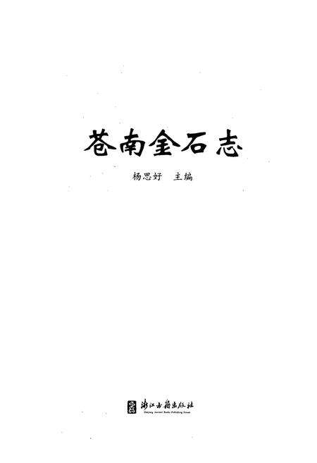 《苍南金石志》.pdf电子版_浙江省志预览图1