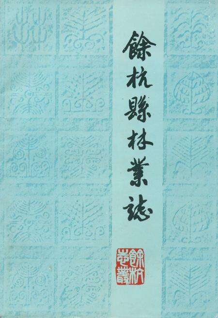 《余杭县林业志1910-1987年》.pdf电子版_浙江省志缩略图