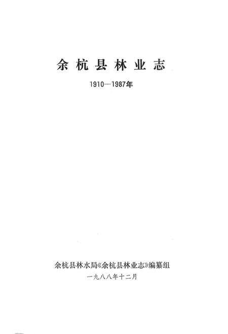 《余杭县林业志1910-1987年》.pdf电子版_浙江省志预览图1