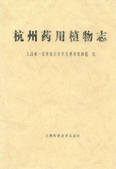 《杭州药用植物志》.pdf电子版_浙江省志缩略图