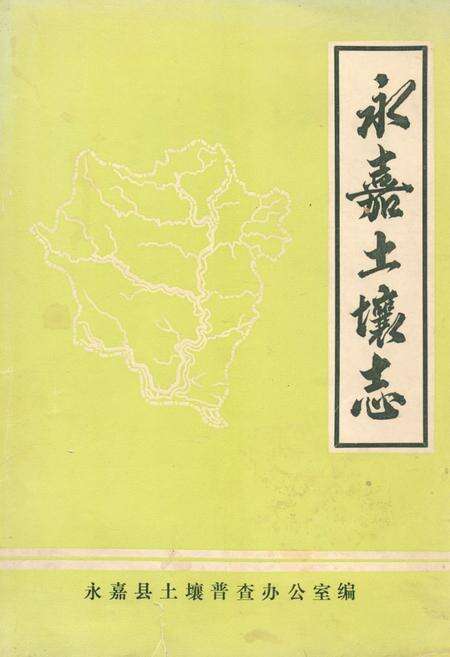 《永嘉土壤志》.pdf电子版_浙江省志缩略图