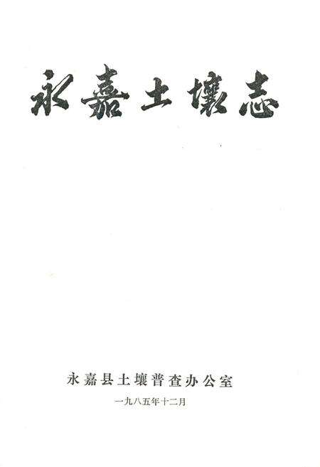 《永嘉土壤志》.pdf电子版_浙江省志预览图1