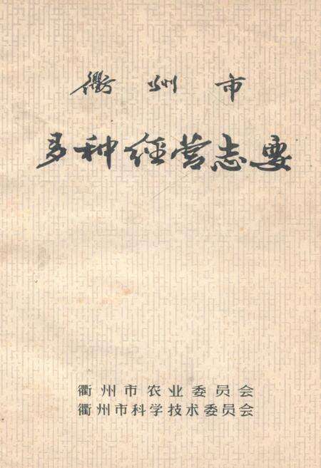 《《衢州市多种经营志》》.pdf电子版_浙江省志缩略图