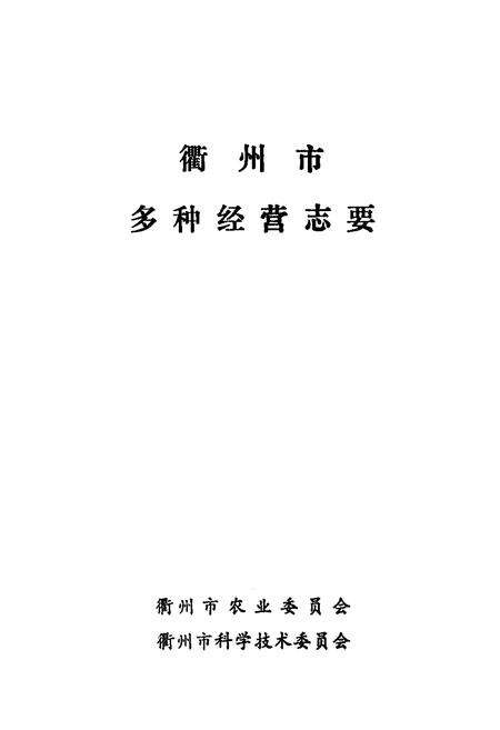 《《衢州市多种经营志》》.pdf电子版_浙江省志预览图1