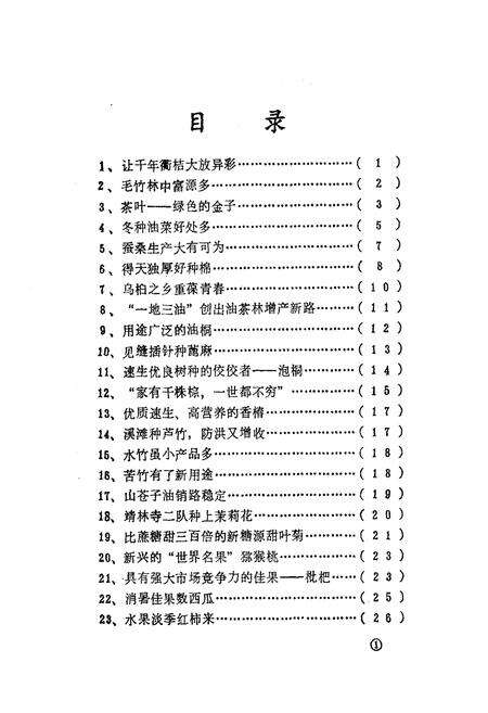 《《衢州市多种经营志》》.pdf电子版_浙江省志预览图3