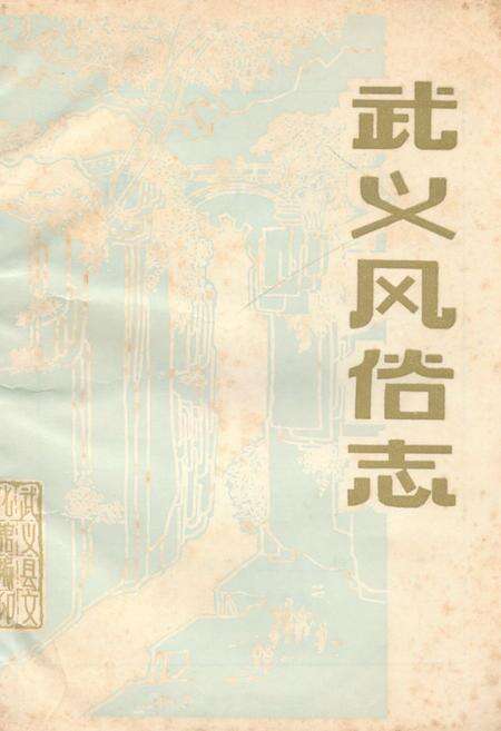 《《武义风俗志》》.pdf电子版_浙江省志缩略图