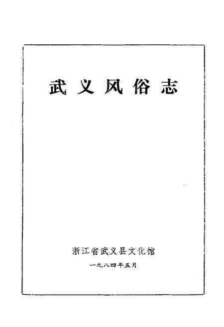 《《武义风俗志》》.pdf电子版_浙江省志预览图1