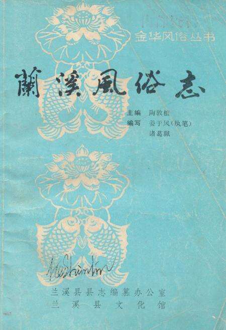 《《兰溪风俗志》》.pdf电子版_浙江省志缩略图