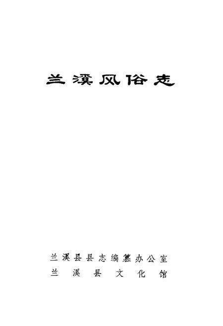 《《兰溪风俗志》》.pdf电子版_浙江省志预览图1