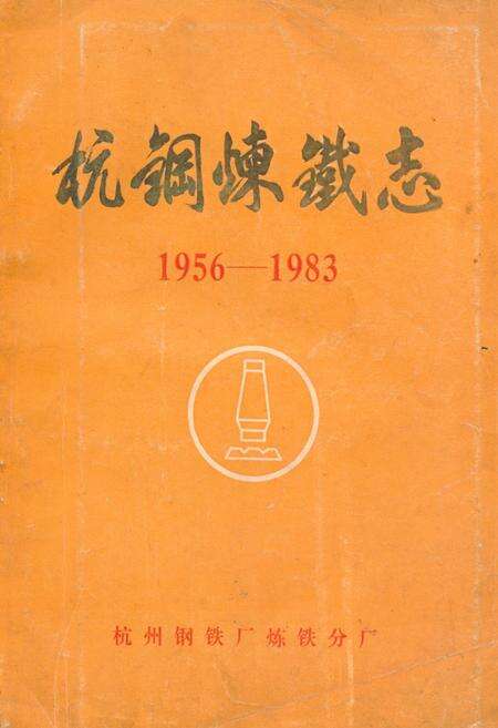 《《杭钢炼铁志(1956-1983)》》.pdf电子版_浙江省志缩略图