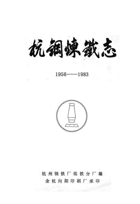 《《杭钢炼铁志(1956-1983)》》.pdf电子版_浙江省志预览图1