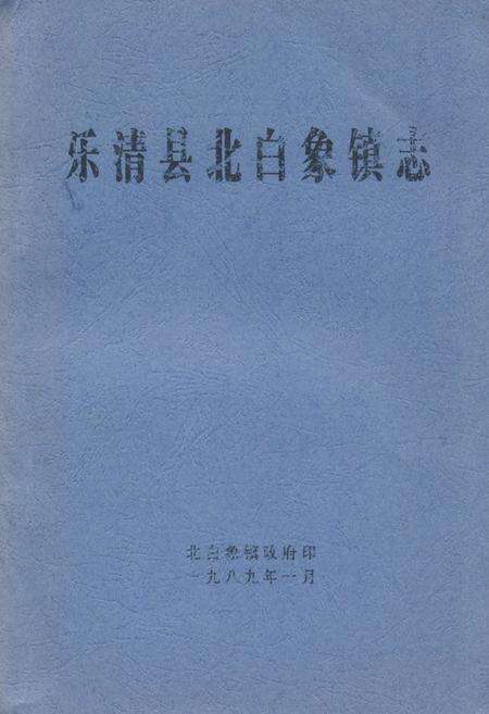 《《乐清县北白象镇志》》.pdf电子版_浙江省志缩略图