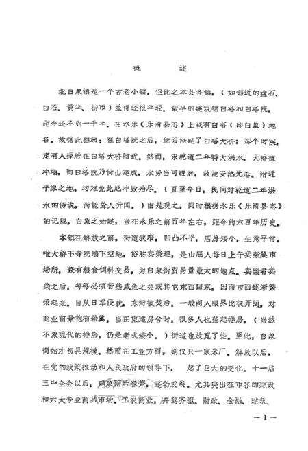 《《乐清县北白象镇志》》.pdf电子版_浙江省志预览图1