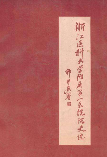 《《浙江医科大学附属第一医院院史志》》.pdf电子版_浙江省志缩略图