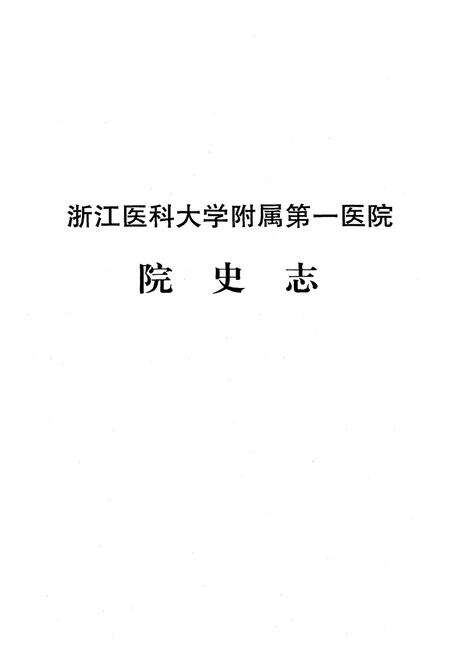 《《浙江医科大学附属第一医院院史志》》.pdf电子版_浙江省志预览图1