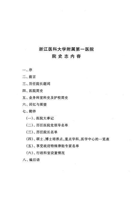 《《浙江医科大学附属第一医院院史志》》.pdf电子版_浙江省志预览图5