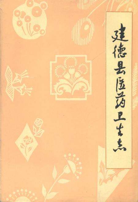《建德县医药卫生志》.pdf电子版_浙江省志缩略图