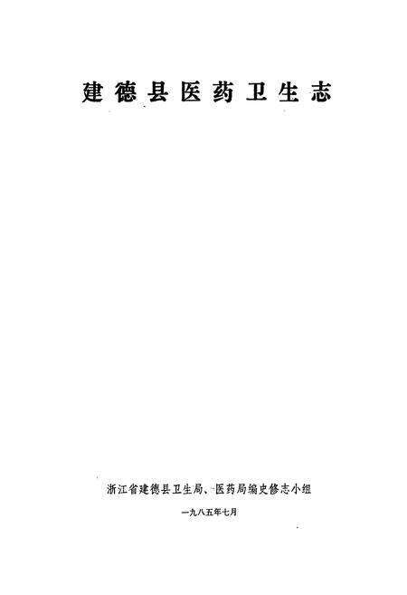 《建德县医药卫生志》.pdf电子版_浙江省志预览图1