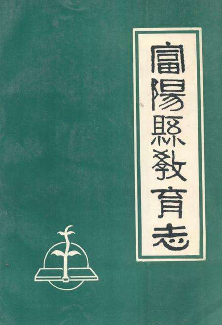 《富阳县教育志》.pdf电子版_浙江省志缩略图