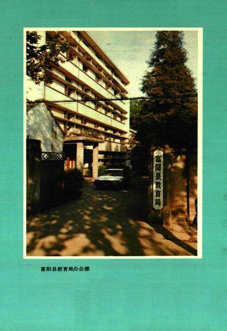 《富阳县教育志》.pdf电子版_浙江省志预览图1