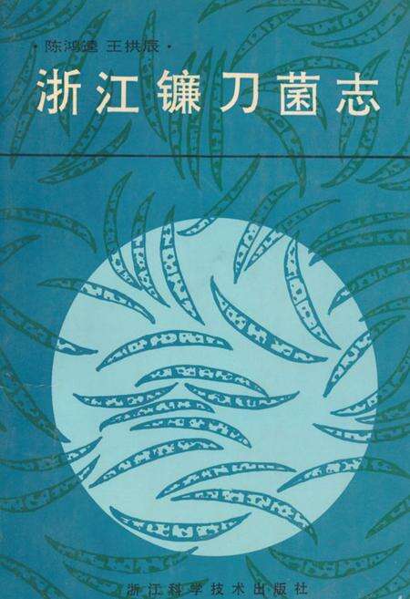 《浙江镰刀菌志》.pdf电子版_浙江省志缩略图