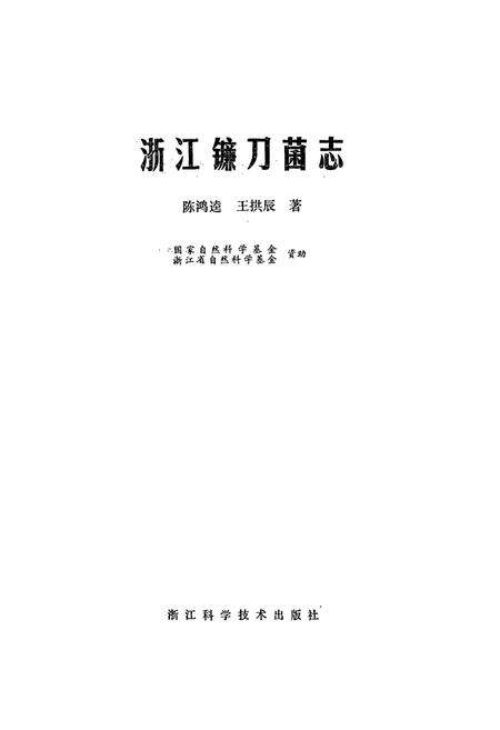 《浙江镰刀菌志》.pdf电子版_浙江省志预览图1
