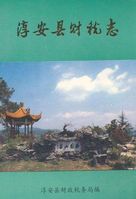 《淳安县财税志》.pdf电子版_浙江省志缩略图