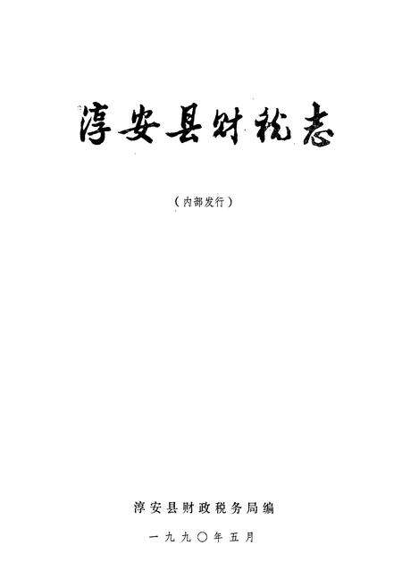 《淳安县财税志》.pdf电子版_浙江省志预览图1