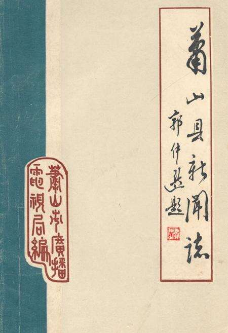 《萧山县新闻志1912-1986》.pdf电子版_浙江省志缩略图