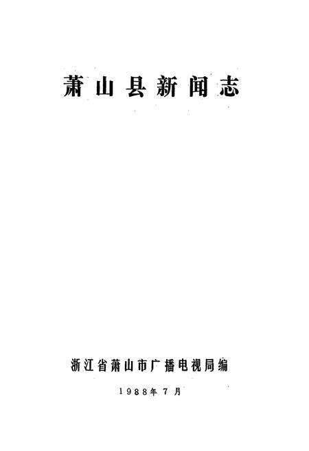 《萧山县新闻志1912-1986》.pdf电子版_浙江省志预览图1