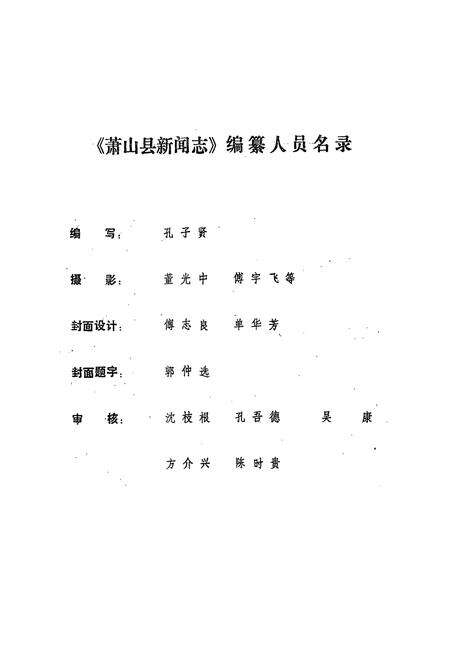 《萧山县新闻志1912-1986》.pdf电子版_浙江省志预览图2