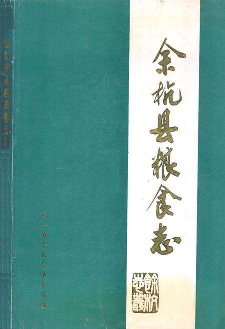 《余杭县粮食志》.pdf电子版_浙江省志缩略图