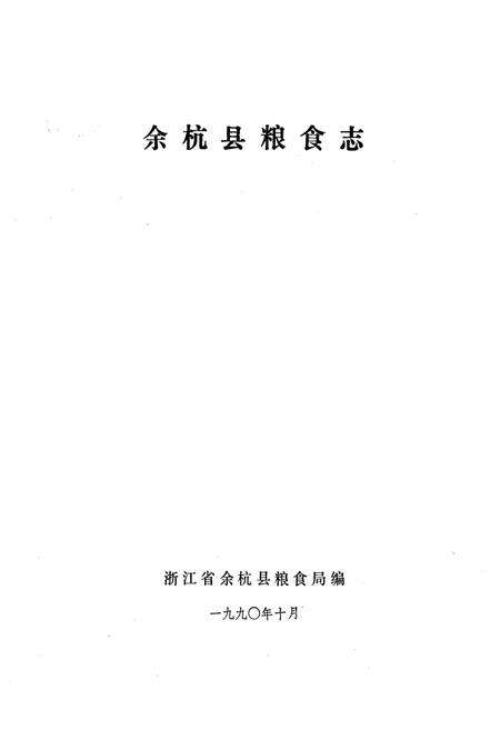 《余杭县粮食志》.pdf电子版_浙江省志预览图1