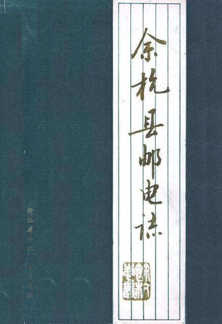 《余杭县邮电志1902-1989》.pdf电子版_浙江省志缩略图