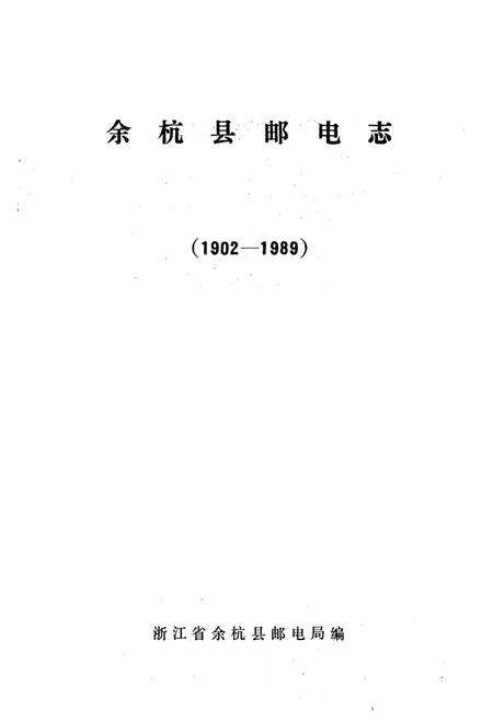 《余杭县邮电志1902-1989》.pdf电子版_浙江省志预览图1