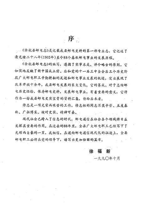 《余杭县邮电志1902-1989》.pdf电子版_浙江省志预览图3