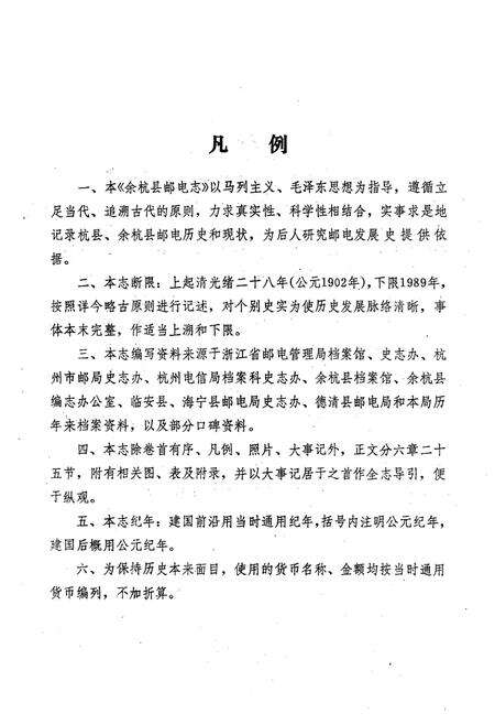 《余杭县邮电志1902-1989》.pdf电子版_浙江省志预览图4