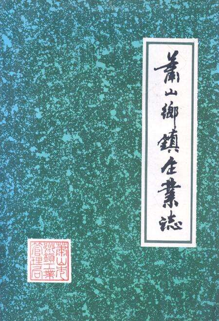 《萧山乡镇企业志(1958-1985)》.pdf电子版_浙江省志缩略图